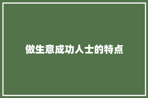 做生意成功人士的特点 范文赏析