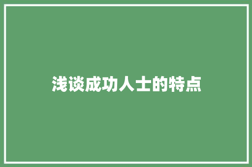 浅谈成功人士的特点 报告写作