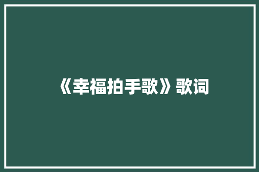 《幸福拍手歌》歌词 写作技巧