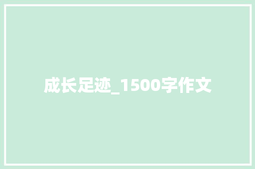 成长足迹_1500字作文 词汇积累