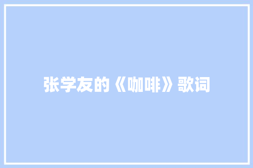 张学友的《咖啡》歌词 简历模板