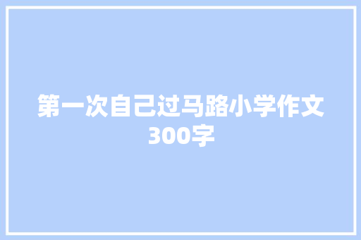 第一次自己过马路小学作文300字