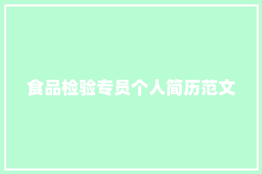 食品检验专员个人简历范文 写作技巧