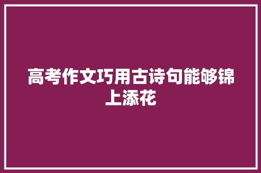 高考作文巧用古诗句能够锦上添花 词汇积累