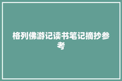 格列佛游记读书笔记摘抄参考 报告写作