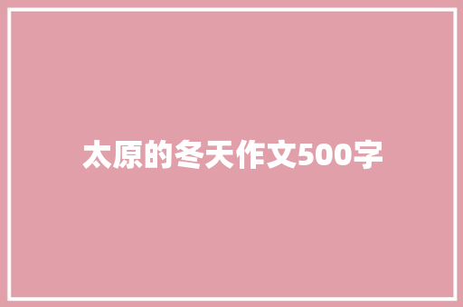 太原的冬天作文500字 诗歌创作