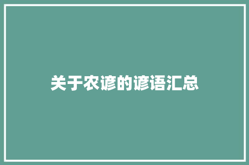 关于农谚的谚语汇总 商业文案