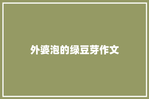 外婆泡的绿豆芽作文 范文赏析