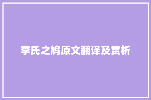 李氏之鸠原文翻译及赏析 简历模板