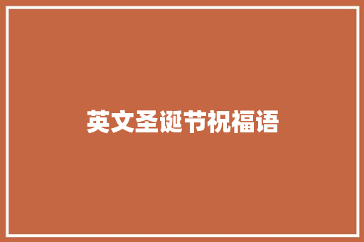 英文圣诞节祝福语