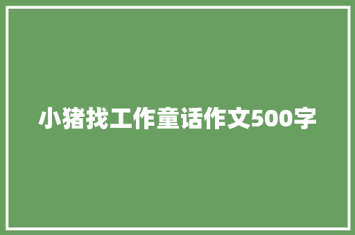 小猪找工作童话作文500字 范文赏析