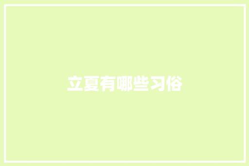 立夏有哪些习俗 写作素材