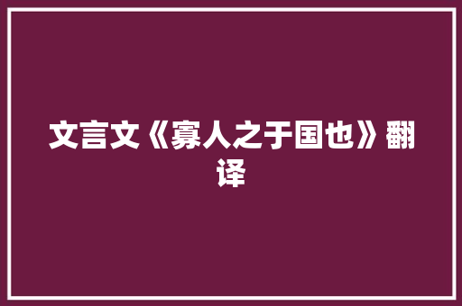 文言文《寡人之于国也》翻译 词汇积累