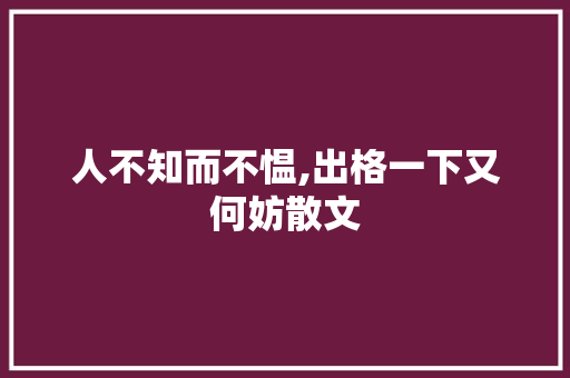 人不知而不愠,出格一下又何妨散文 范文赏析