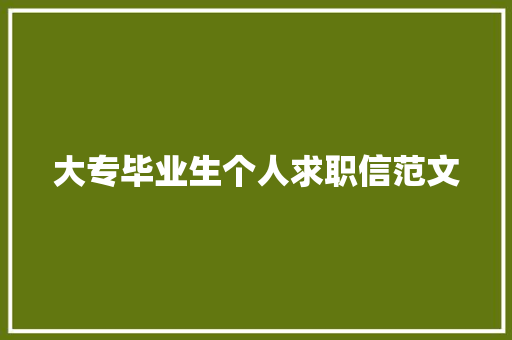 大专毕业生个人求职信范文 词汇积累