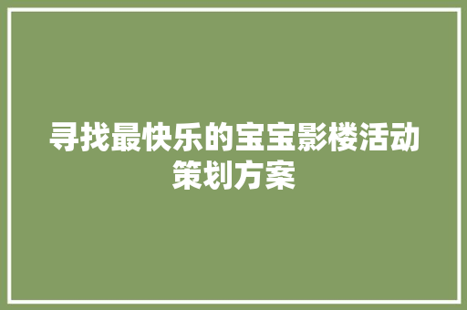 寻找最快乐的宝宝影楼活动策划方案 写作素材