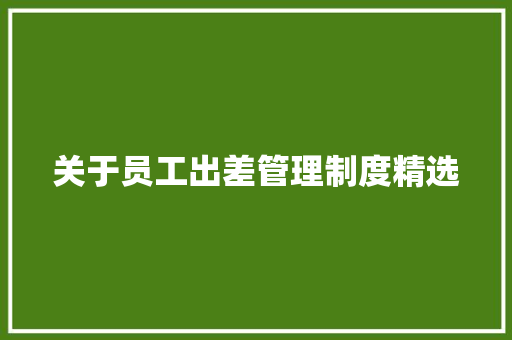 关于员工出差管理制度精选
