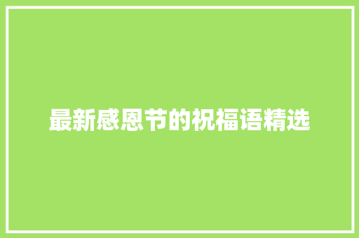 最新感恩节的祝福语精选 简历模板