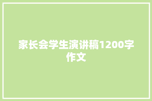家长会学生演讲稿1200字作文 范文赏析