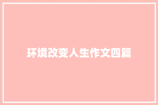 环境改变人生作文四篇 商业文案