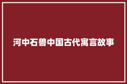 河中石兽中国古代寓言故事 简历模板