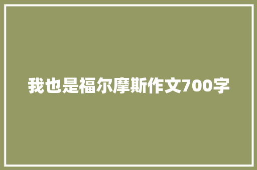 我也是福尔摩斯作文700字 写作技巧