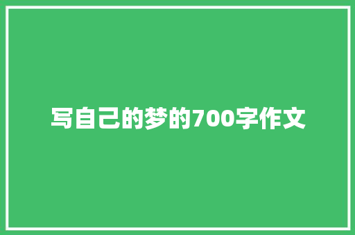 写自己的梦的700字作文