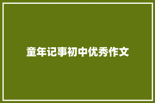 童年记事初中优秀作文 范文赏析