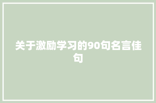 关于激励学习的90句名言佳句 范文赏析