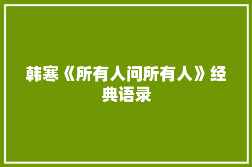 韩寒《所有人问所有人》经典语录 词汇积累