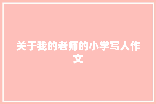 关于我的老师的小学写人作文 写作素材