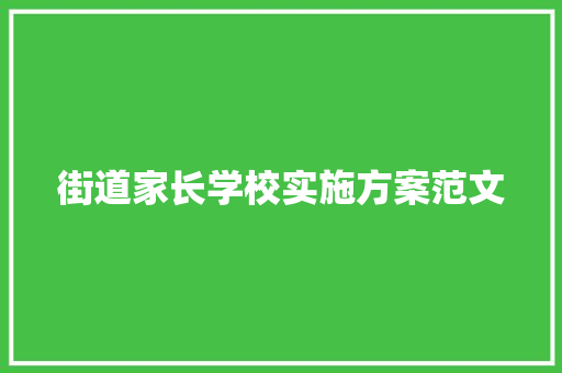 街道家长学校实施方案范文 写作社区