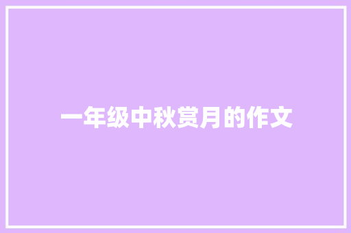 一年级中秋赏月的作文 简历模板