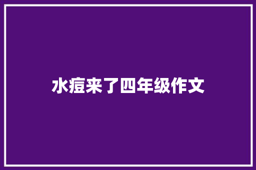 水痘来了四年级作文 写作社区