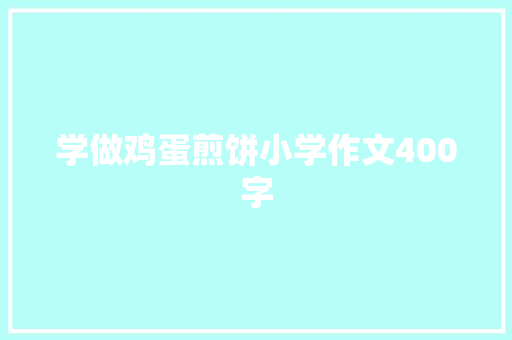 学做鸡蛋煎饼小学作文400字
