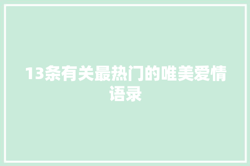 13条有关最热门的唯美爱情语录