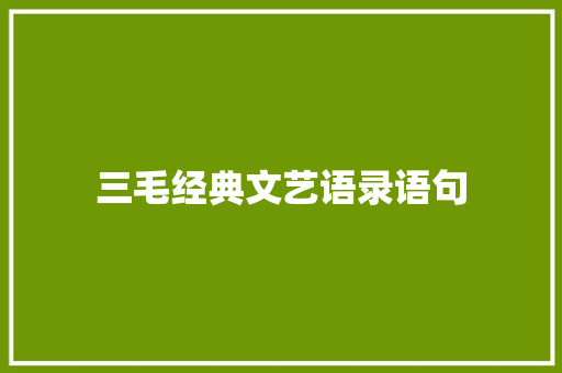 三毛经典文艺语录语句 商业文案