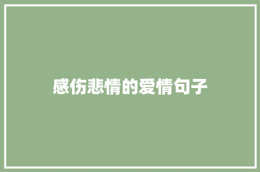 感伤悲情的爱情句子
