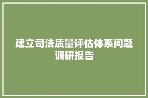 建立司法质量评估体系问题调研报告 词汇积累