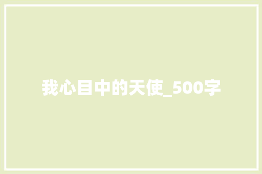我心目中的天使_500字 写作社区