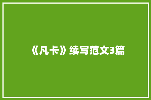 《凡卡》续写范文3篇 写作素材