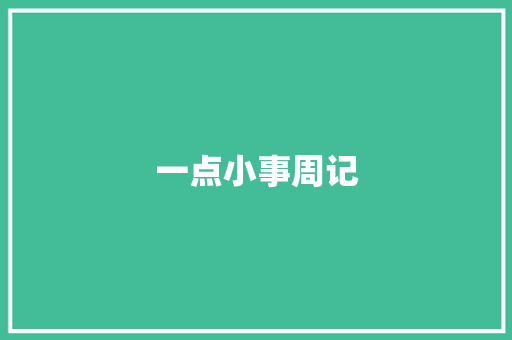 一点小事周记 写作社区