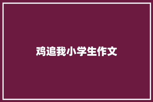 鸡追我小学生作文 写作素材