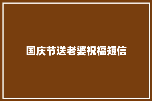 国庆节送老婆祝福短信 写作社区