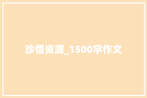 珍惜资源_1500字作文