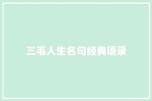 三毛人生名句经典语录 写作技巧