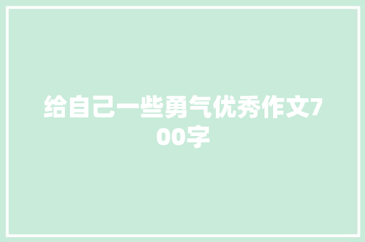 给自己一些勇气优秀作文700字 简历模板