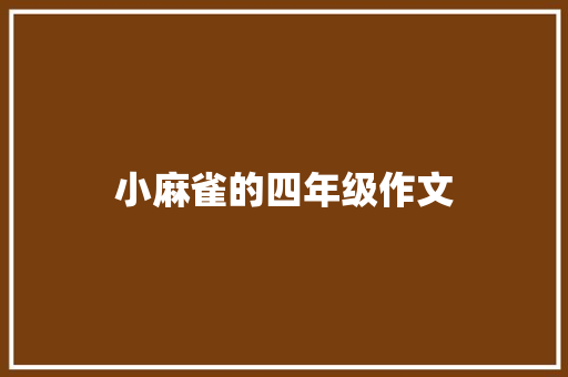 小麻雀的四年级作文