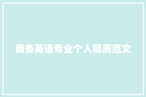 商务英语专业个人简历范文 写作技巧