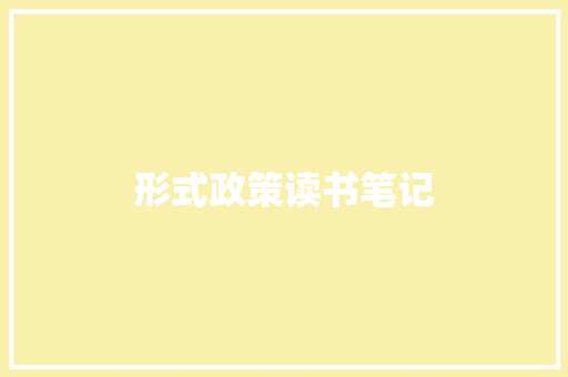 形式政策读书笔记